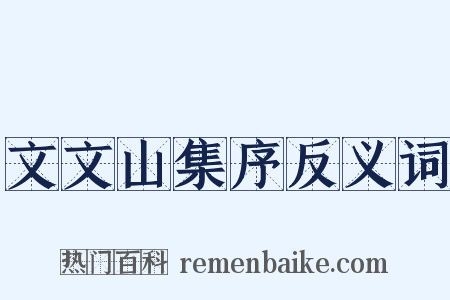文文山集序反义词是什么意思的图片